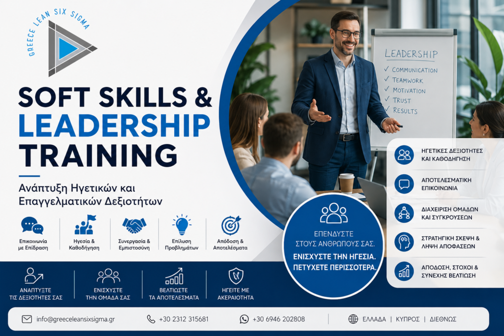 Soft Skills & Leadership Training της Greece Lean Six Sigma για ανάπτυξη ηγετικών και επαγγελματικών δεξιοτήτων
