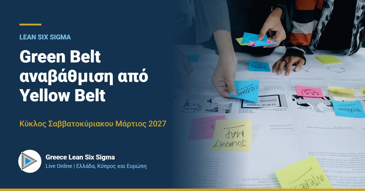 Lean Six Sigma Green Belt αναβάθμιση από Yellow Belt | Live Online, κύκλος Σαββατοκύριακου Μάρτιος 2027