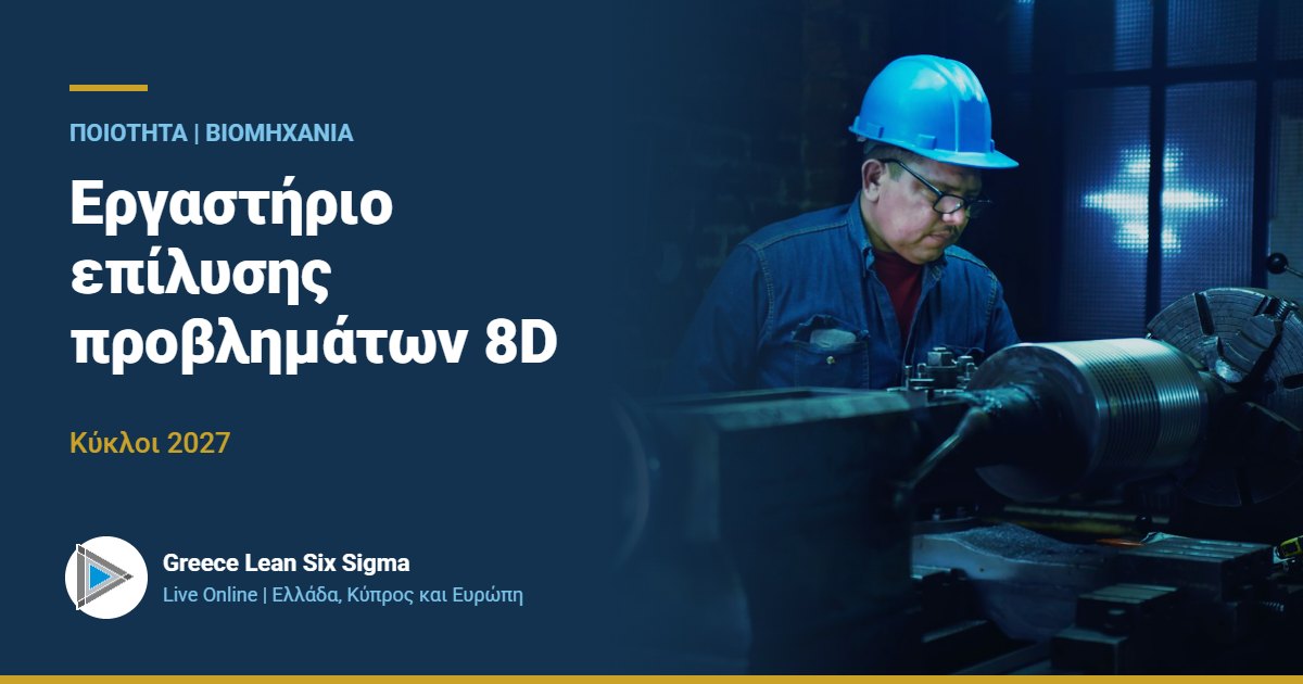 8D: Εργαστήριο επίλυσης προβλημάτων | Live Online 2027