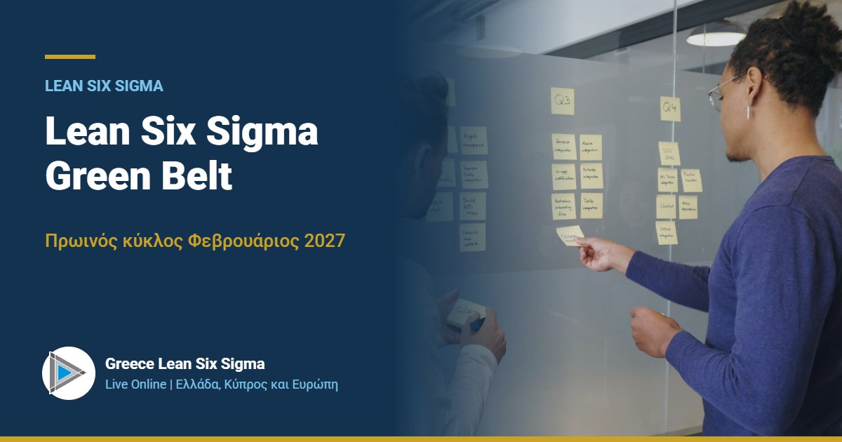 Lean Six Sigma Green Belt | Live Online, πρωινός κύκλος Φεβρουάριος 2027