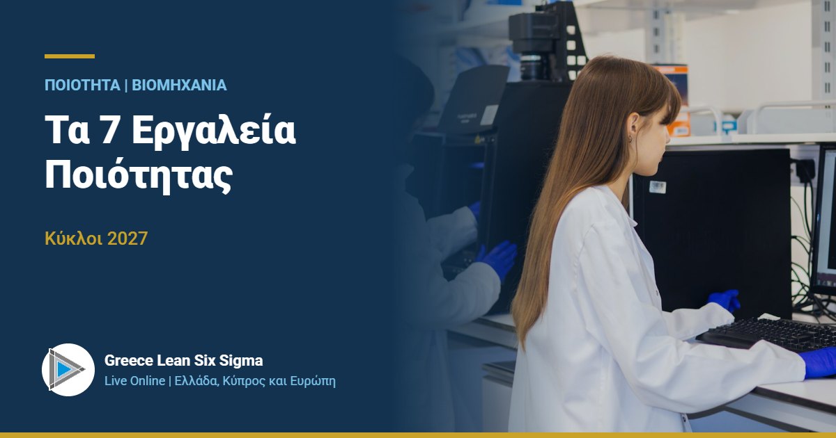 7 Εργαλεία Ποιότητας | Live Online 2027