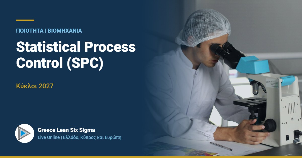 SPC: Στατιστικός έλεγχος διεργασιών | Live Online 2027
