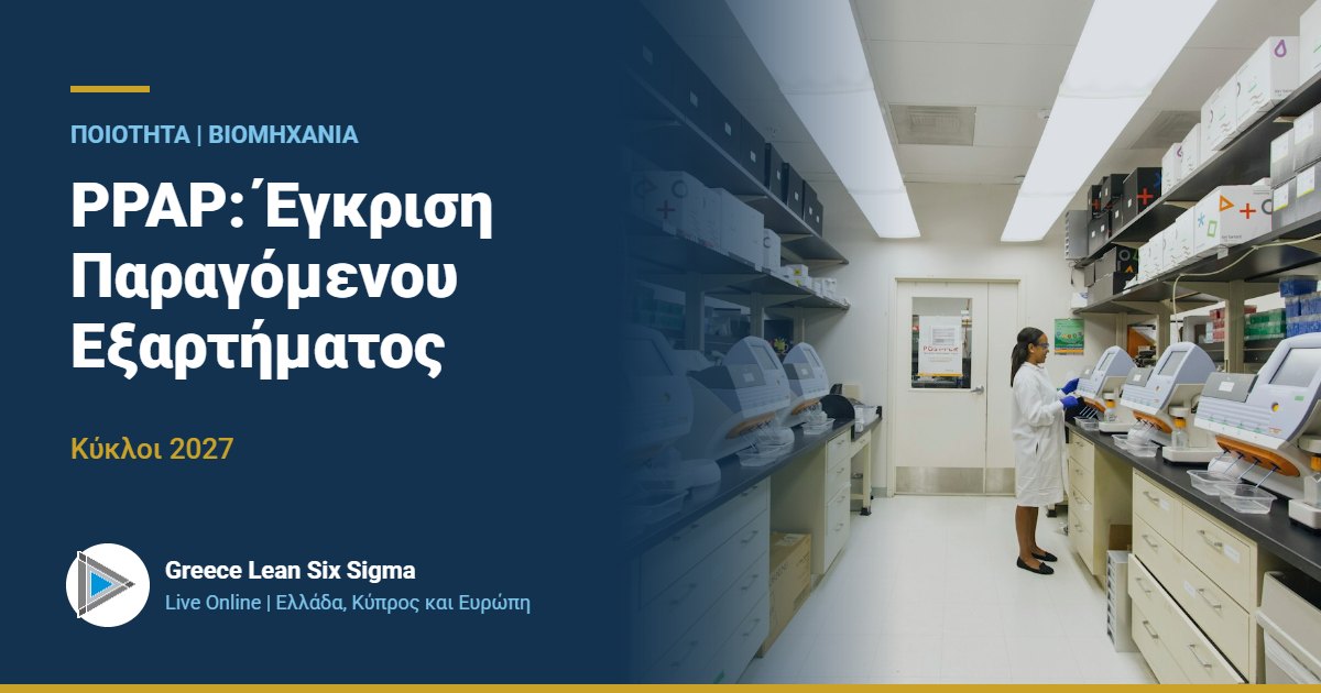 PPAP: Έγκριση παραγόμενου εξαρτήματος | Live Online 2027