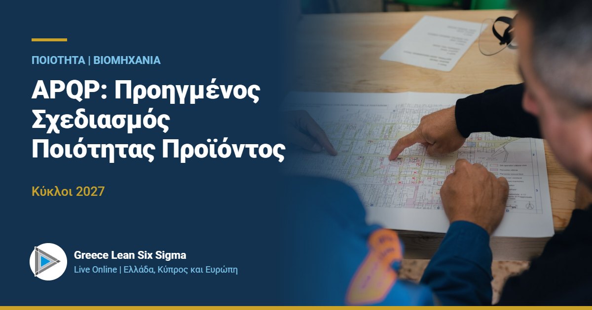 APQP: Προηγμένος σχεδιασμός ποιότητας προϊόντος | Live Online 2027
