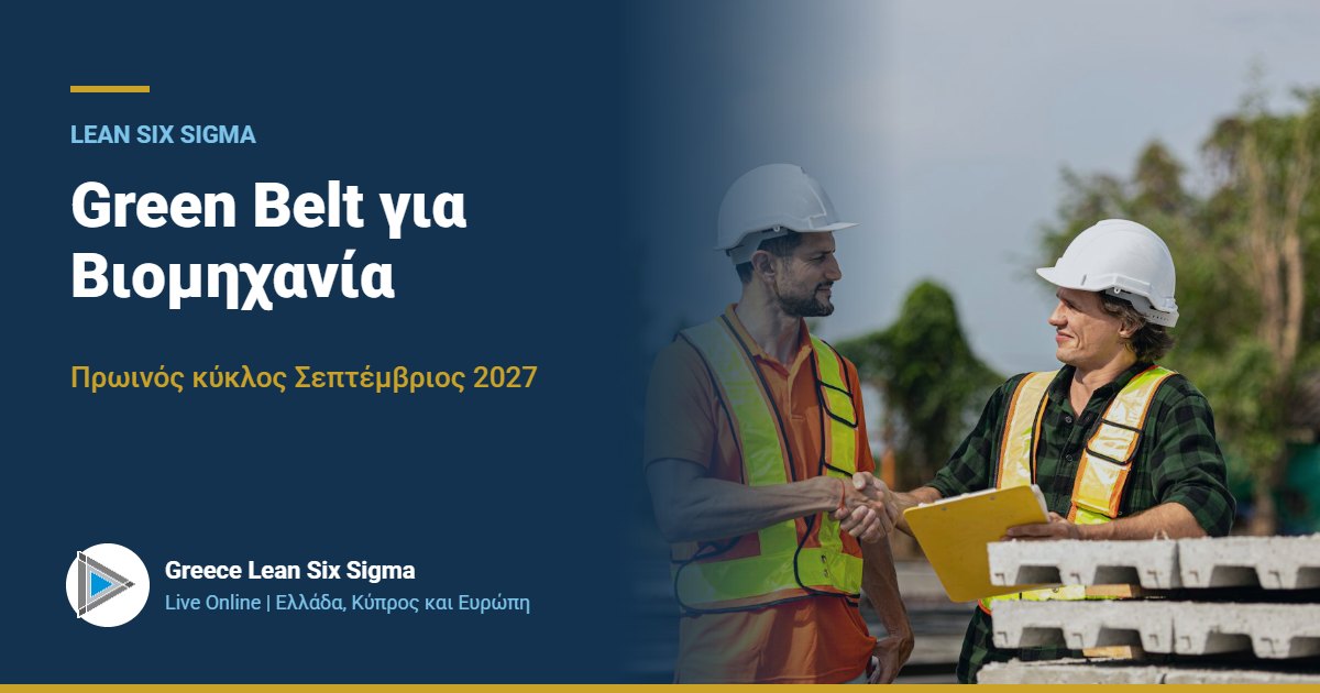 Lean Six Sigma Green Belt για Βιομηχανία | Live Online, πρωινός κύκλος Σεπτέμβριος 2027