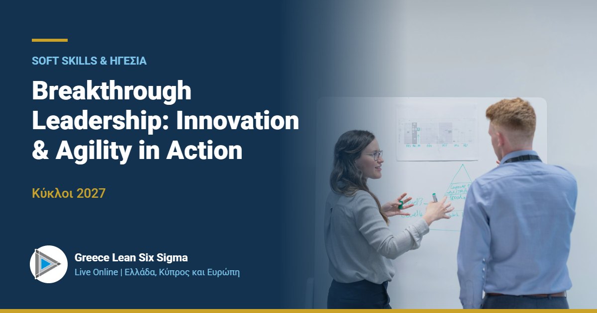 Breakthrough Leadership: Καινοτομία και ευελιξία στην ηγεσία | Live Online 2027