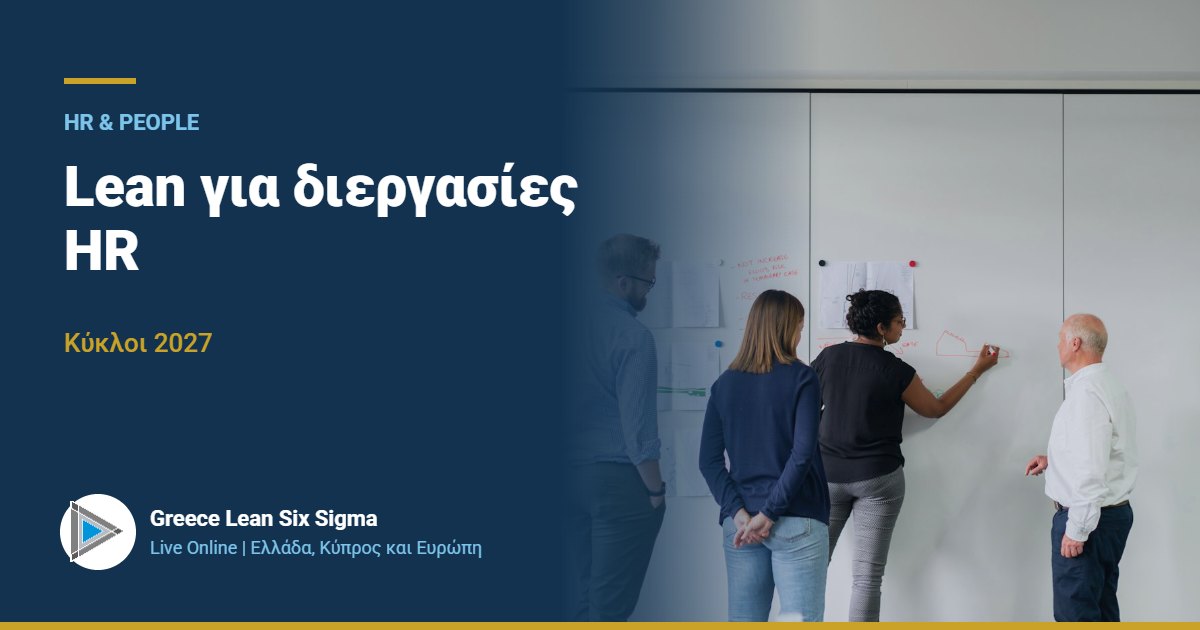 Lean για διεργασίες HR | Live Online 2027