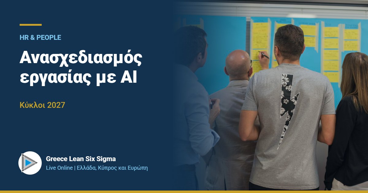 Ανασχεδιασμός εργασίας με AI | Live Online 2027