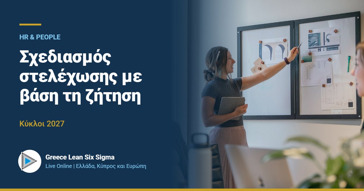 Σχεδιασμός στελέχωσης με βάση τη ζήτηση | Live Online 2027