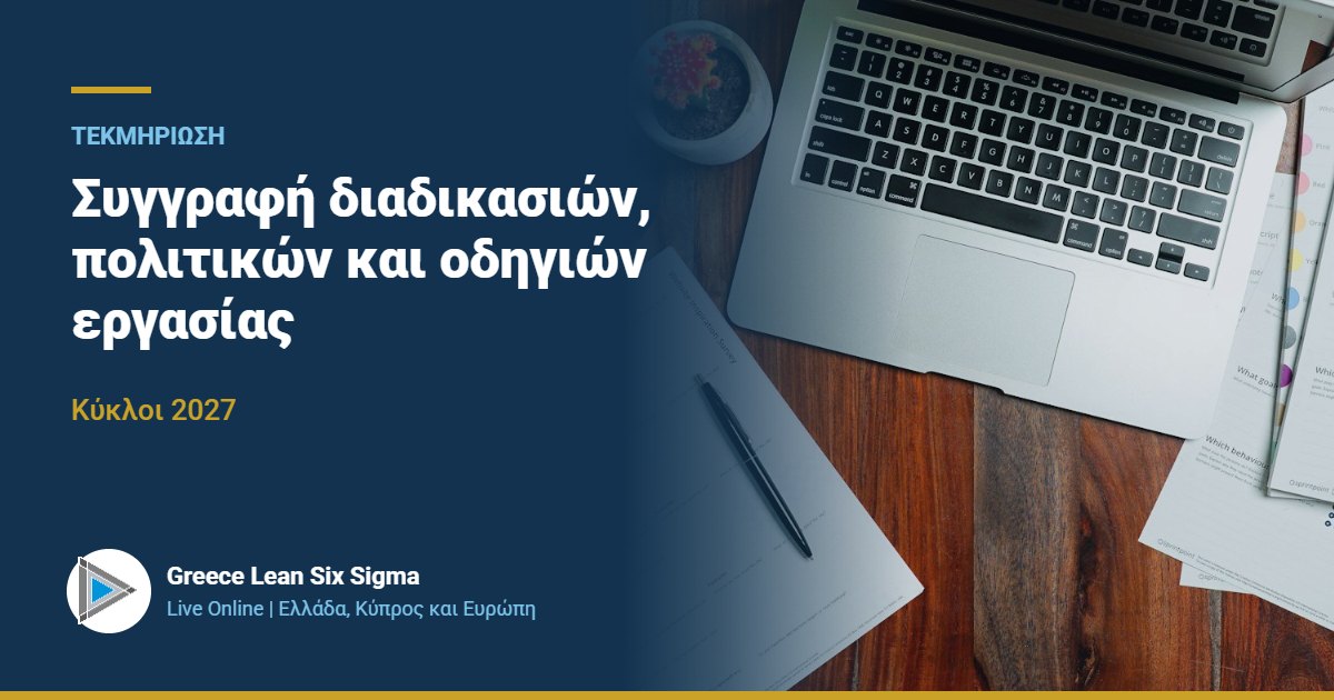 Συγγραφή διαδικασιών, πολιτικών και οδηγιών εργασίας | Live Online 2027