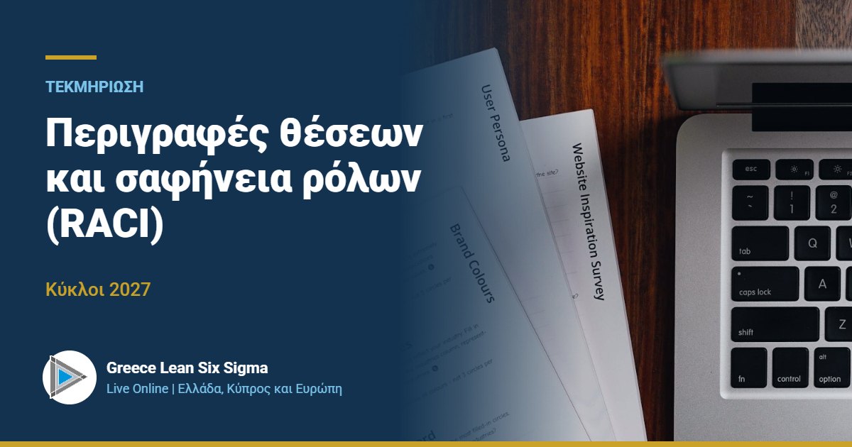 Περιγραφές θέσεων και σαφήνεια ρόλων (RACI) | Live Online 2027