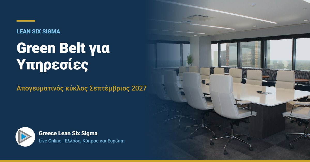 Lean Six Sigma Green Belt για Υπηρεσίες | Live Online, απογευματινός κύκλος Σεπτέμβριος 2027