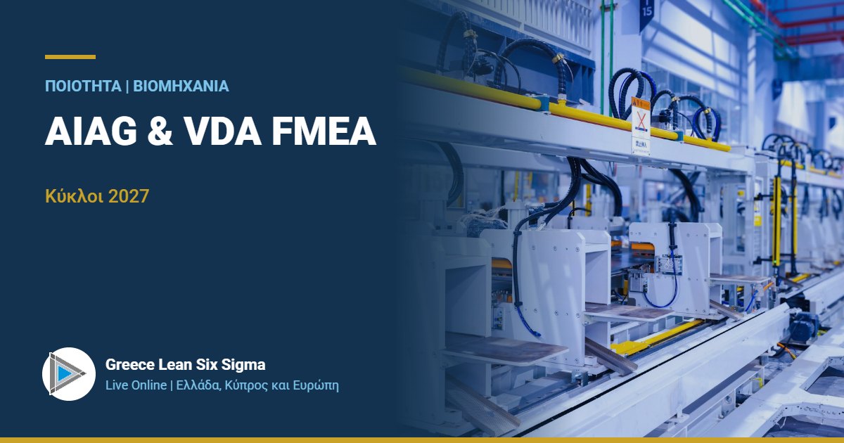 FMEA κατά AIAG & VDA: Ανάλυση τρόπων αστοχίας | Live Online 2027