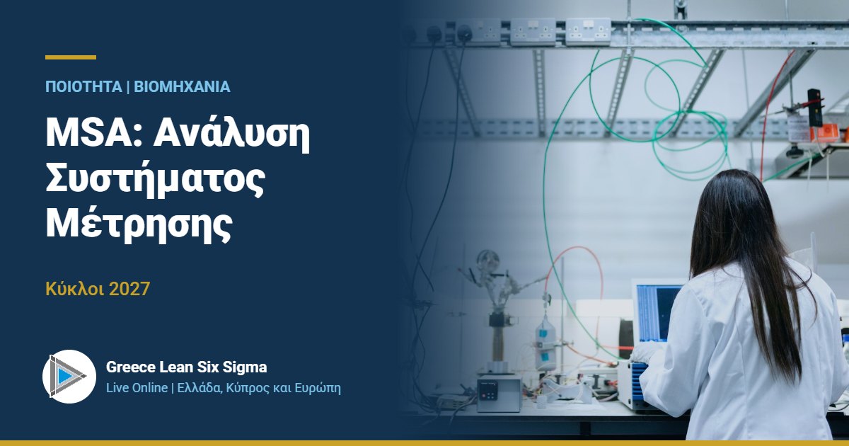 MSA: Ανάλυση συστήματος μέτρησης | Live Online 2027